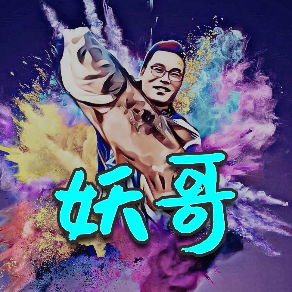 妖哥钓鱼