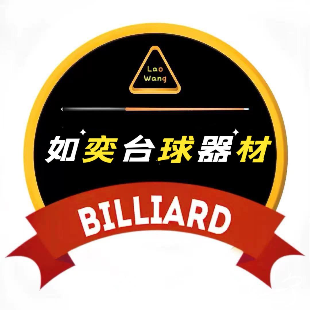 抚远市如奕台球器材店