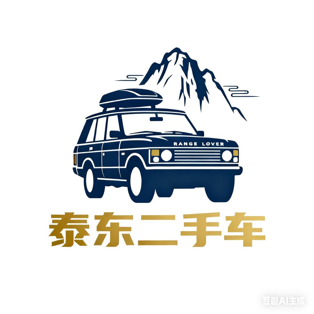 泰安市泰东汽贸有限公司