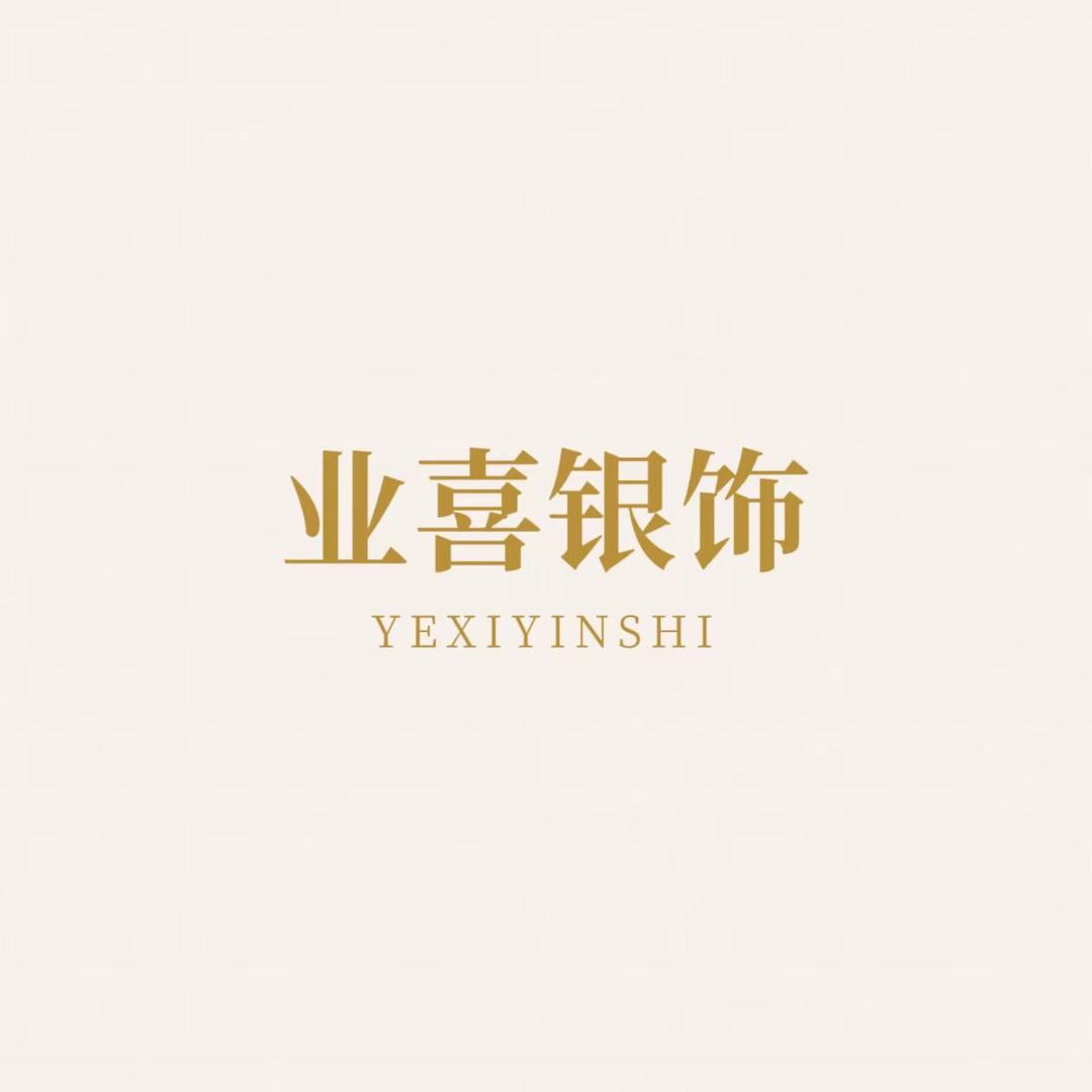业喜饰品
