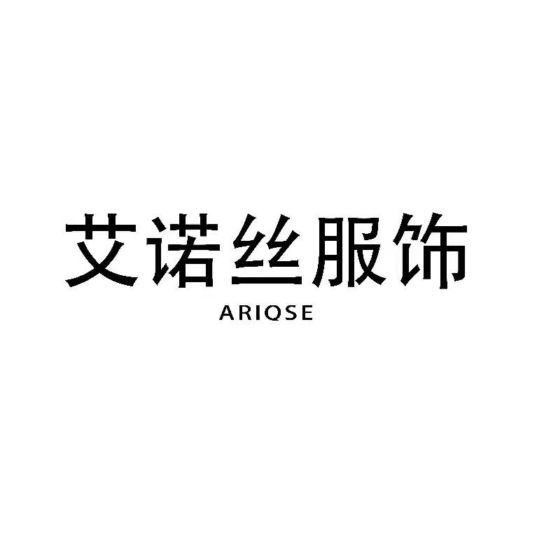 艾诺丝服饰轻奢店