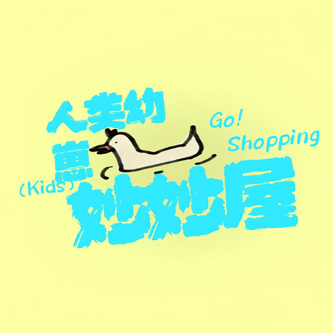 人类幼崽妙妙屋Kids