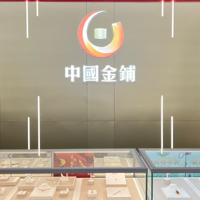林氏黄金珠宝严选店