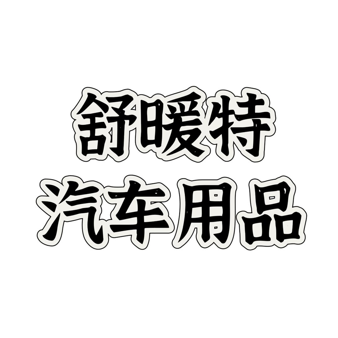 舒暖特汽车用品