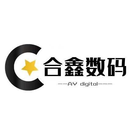 合鑫数码