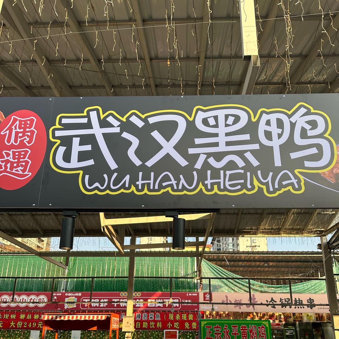 偶遇-武汉黑鸭(中心一号店)官方号