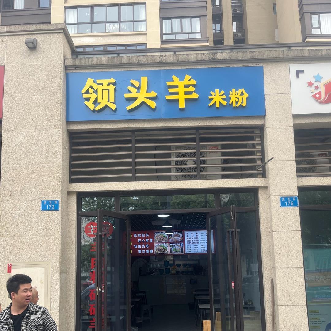 领头羊米粉