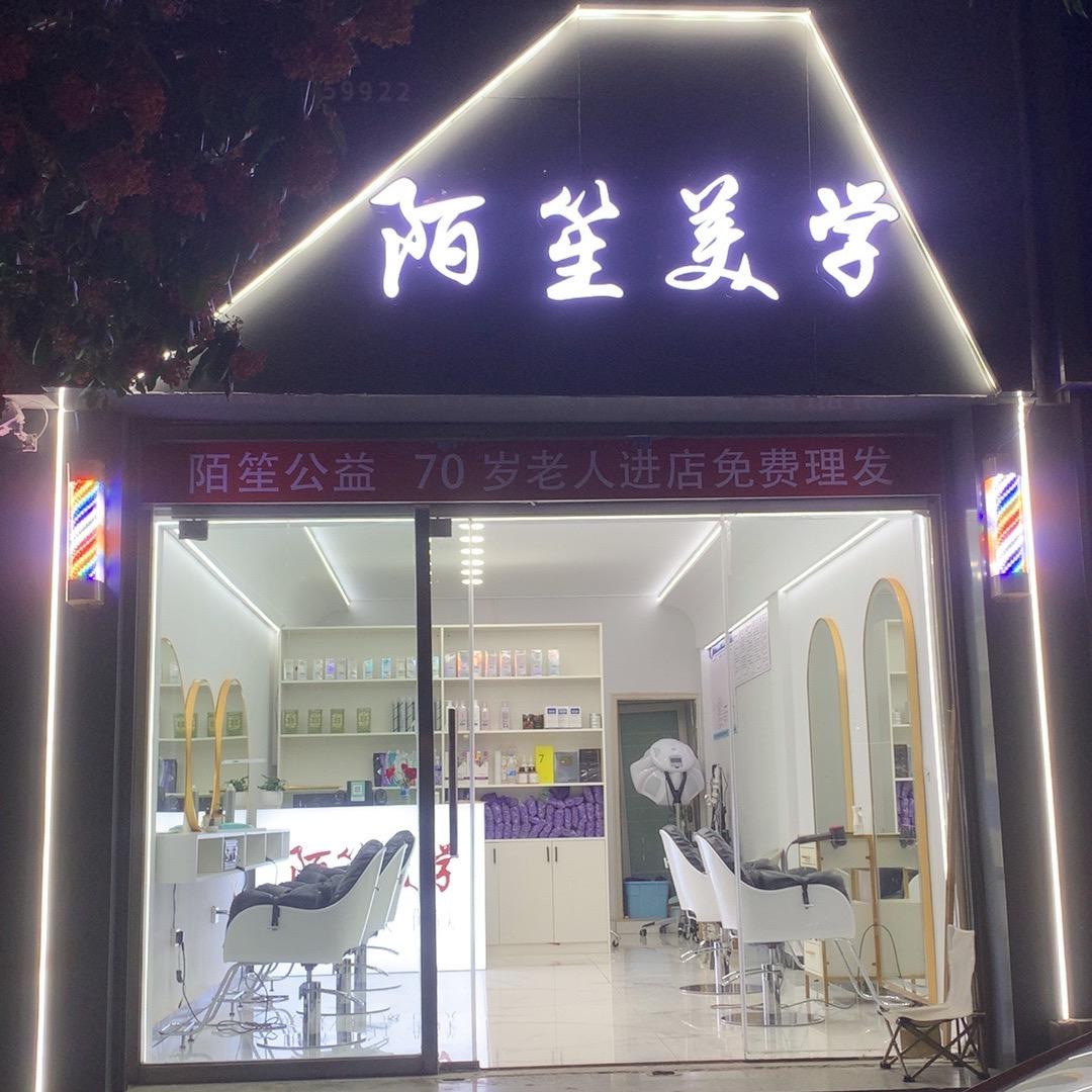 鲁甸县陌笙美学
