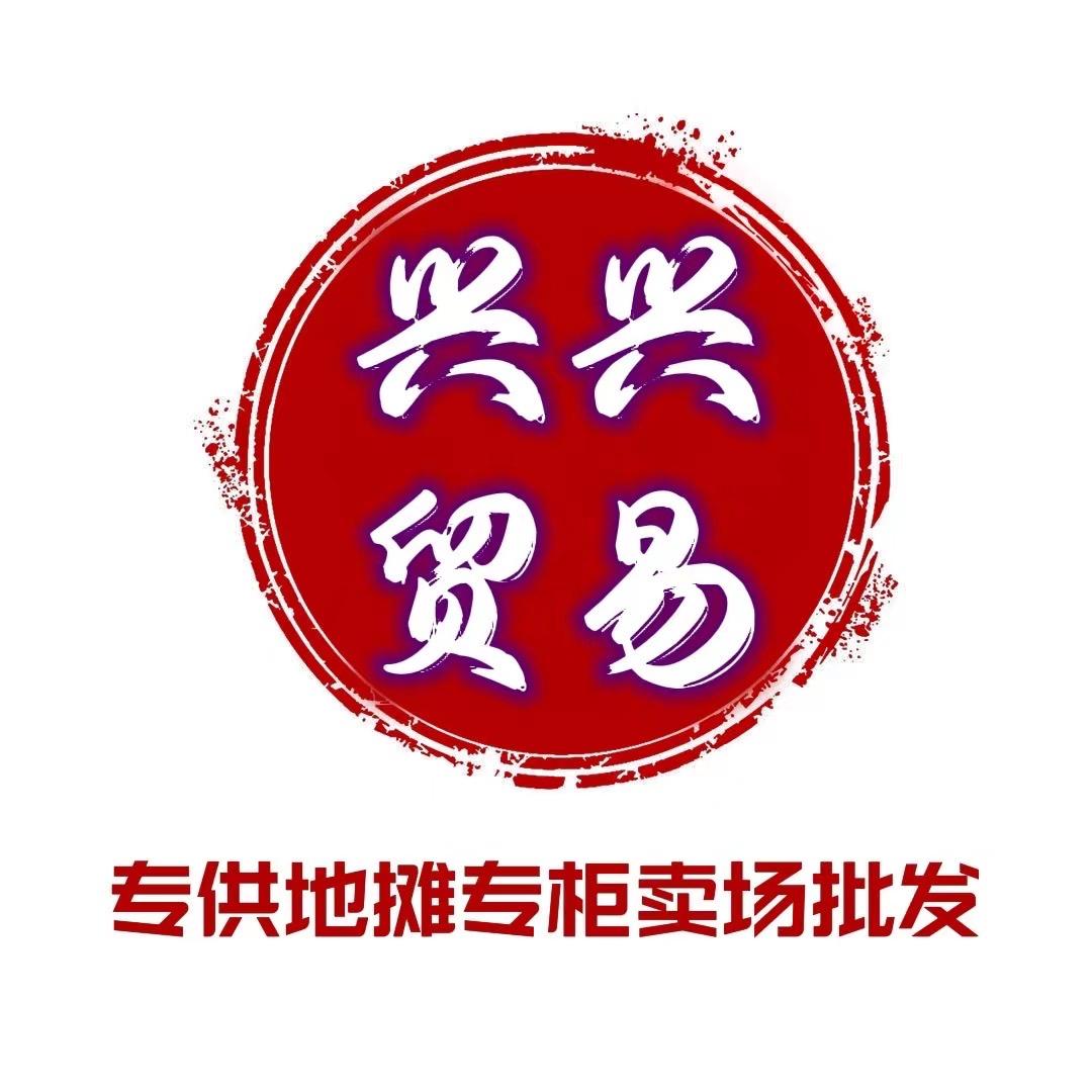 广州兴兴外贸服装批发