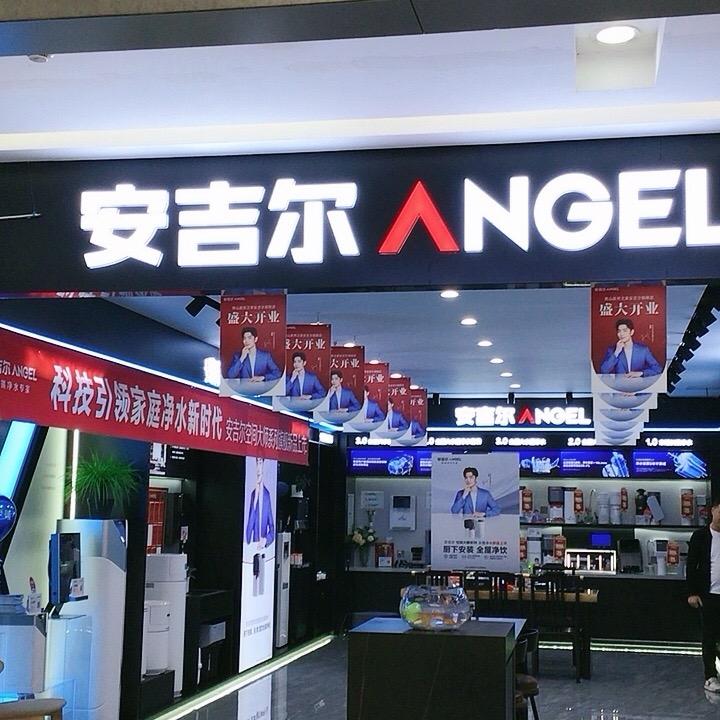 安吉尔净水秀山店吴姐