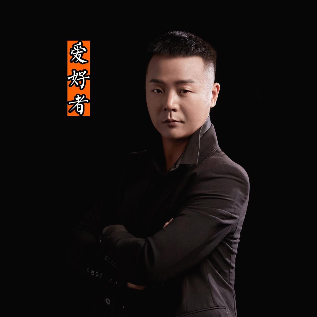 爱好者