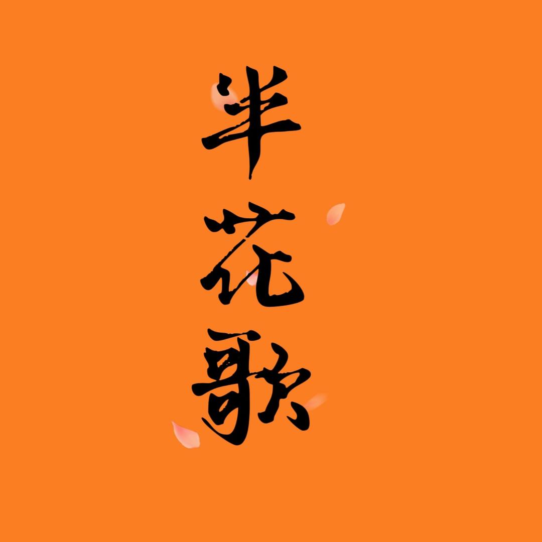 半花歌旗袍