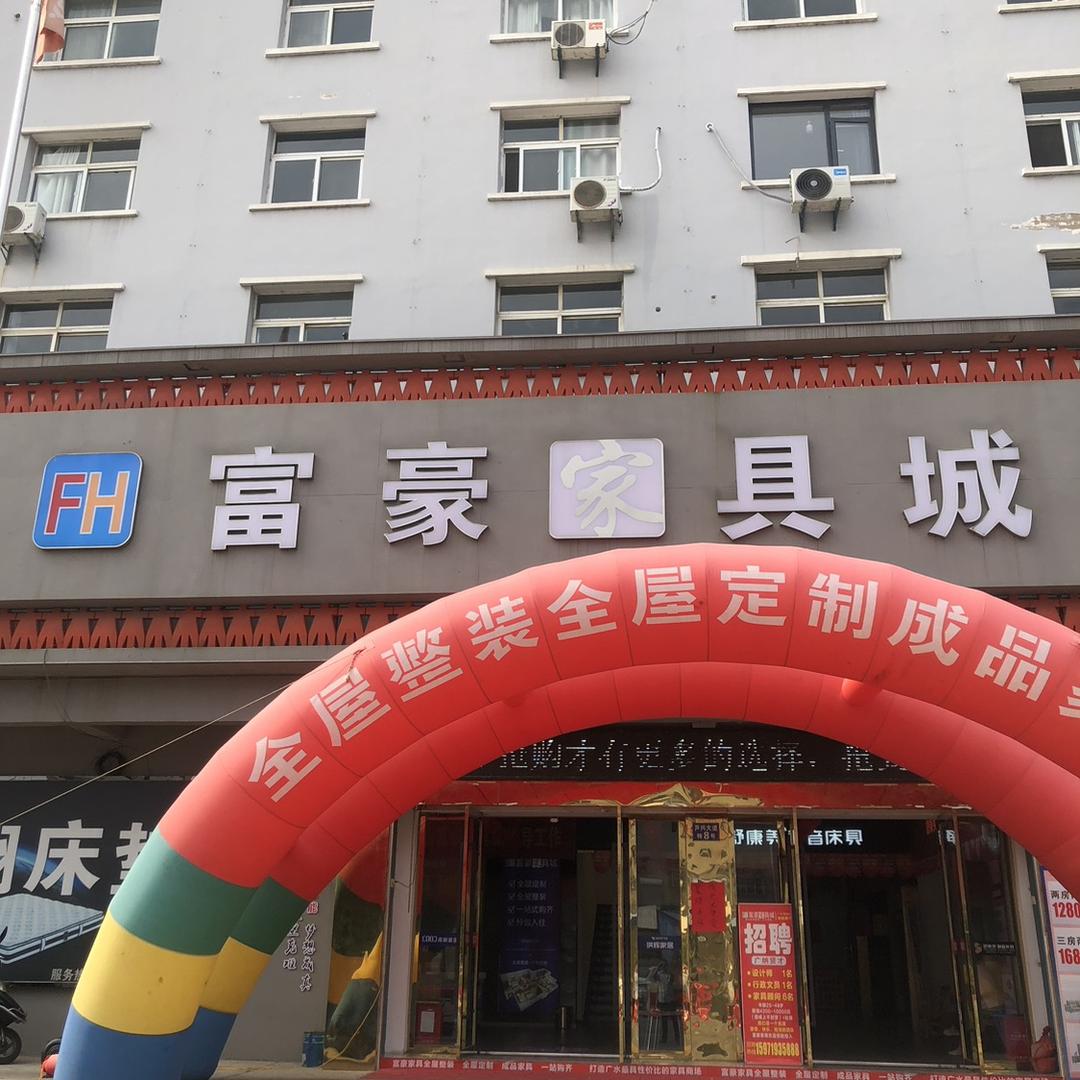 广水富豪家具