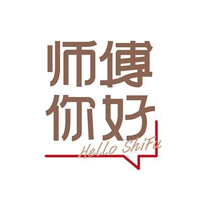 师傅你好！👋