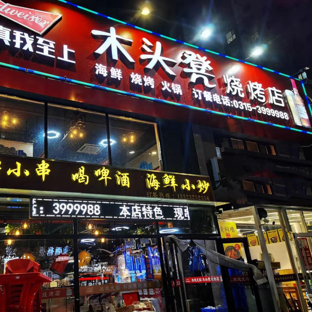 木头凳烧烤店