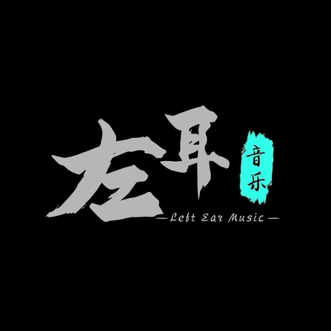 左耳【车载音乐】