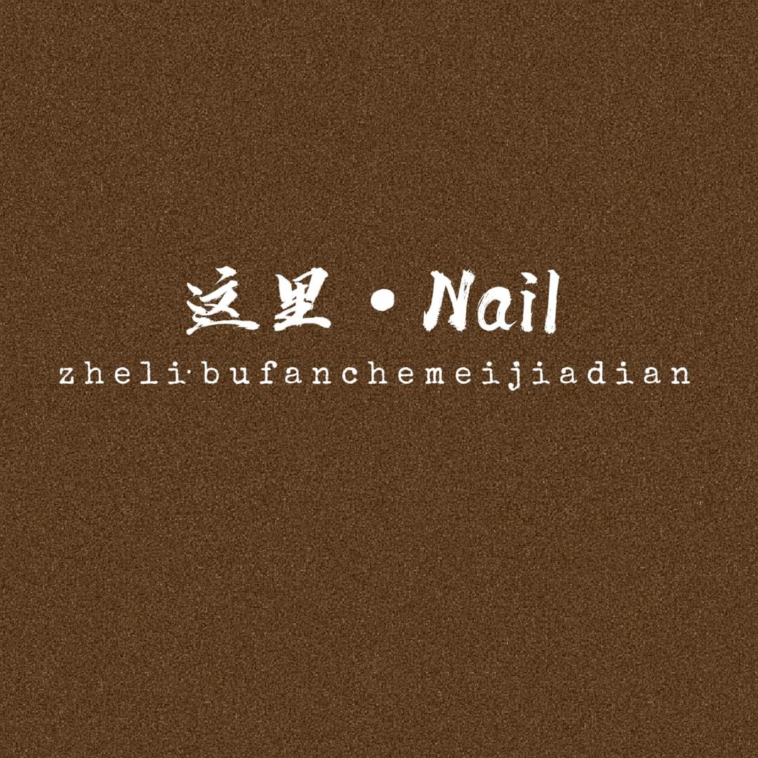 这里·Nail美甲美睫