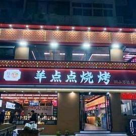 羊点点烧烤王哥