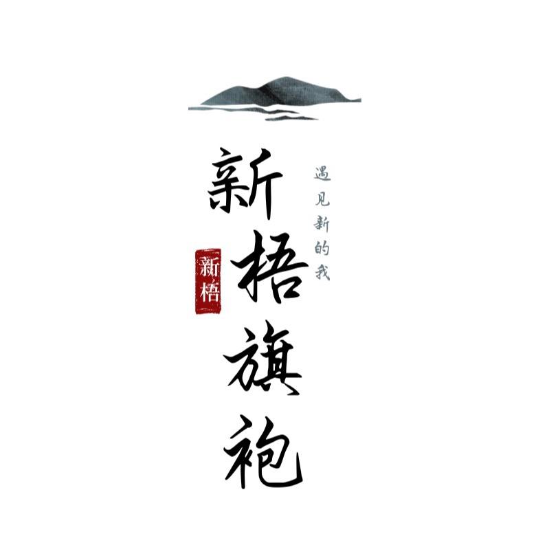 新梧旗袍