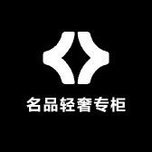 名品轻奢专柜