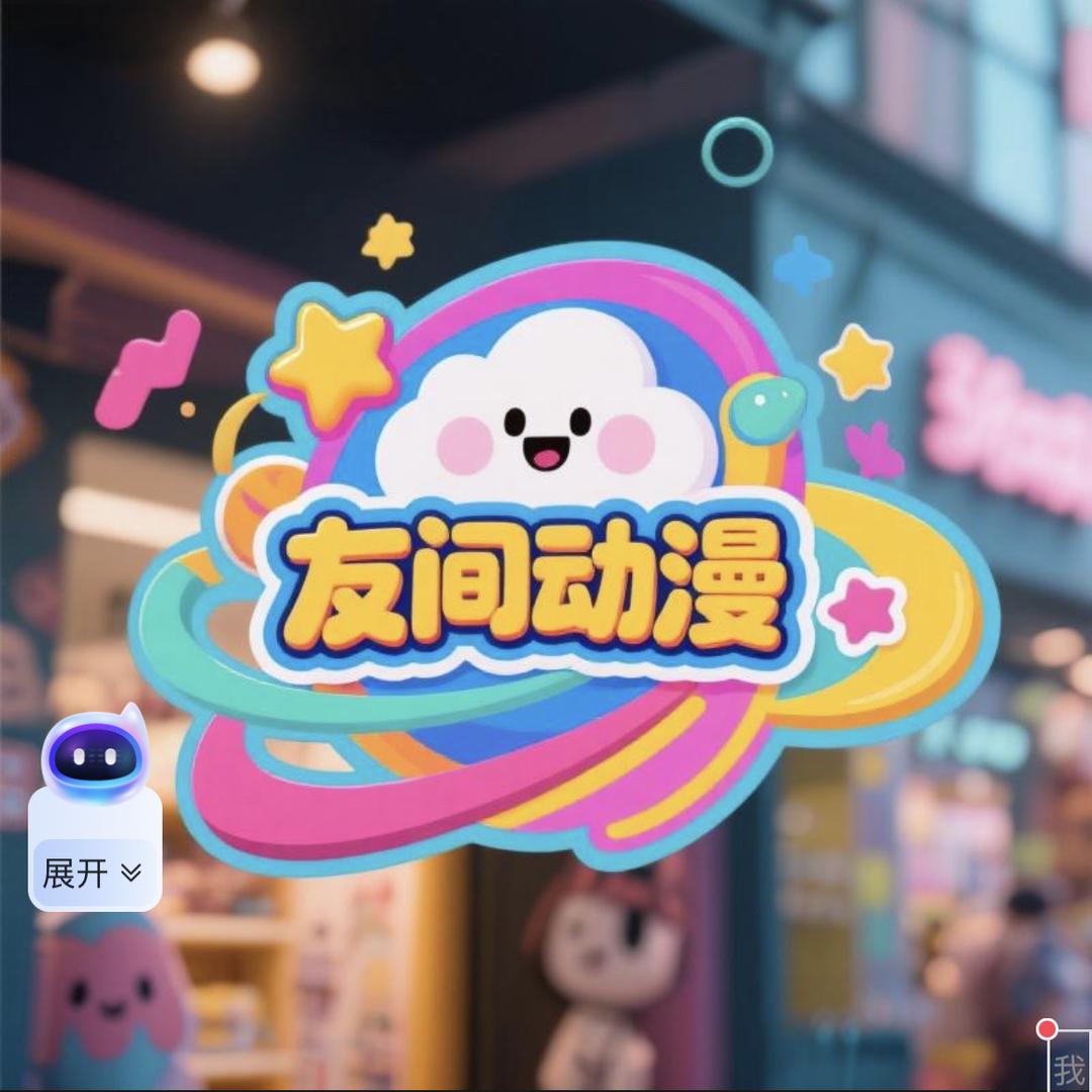 友间动漫店