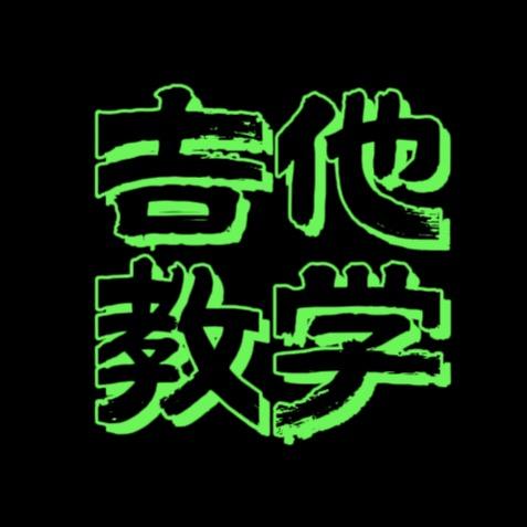 红叶吉他教学 （进群免费学吉他）