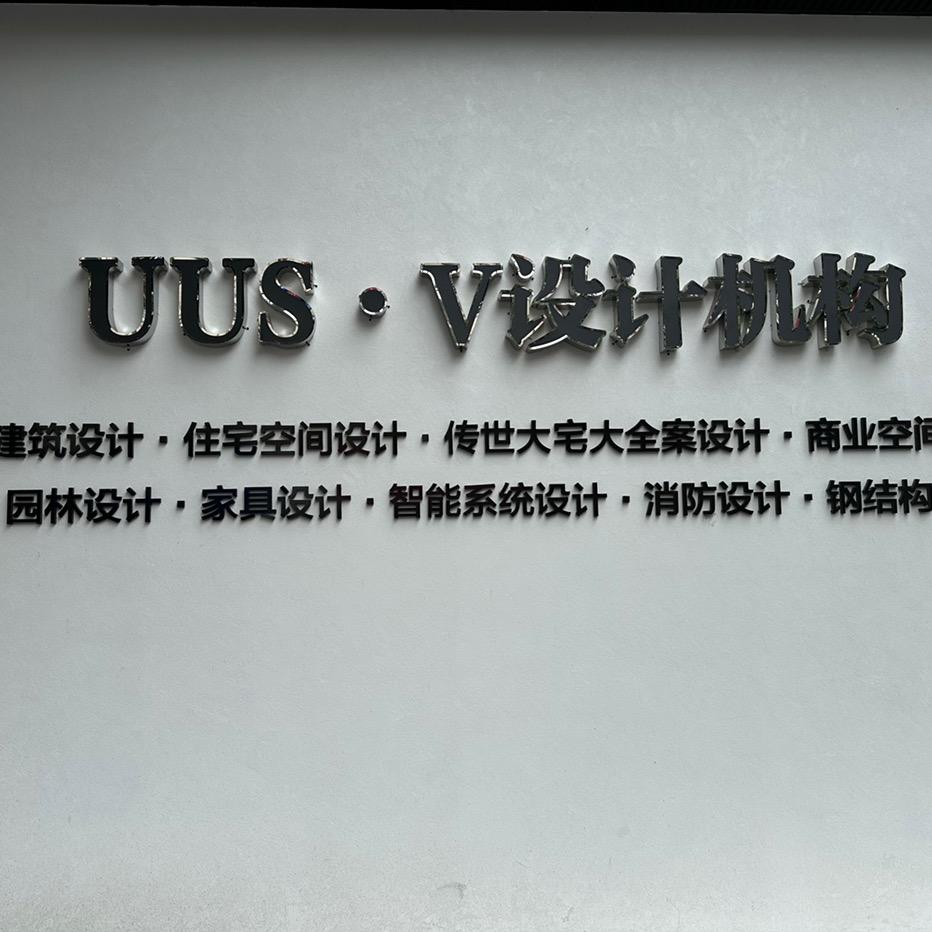 UUSV设计机构