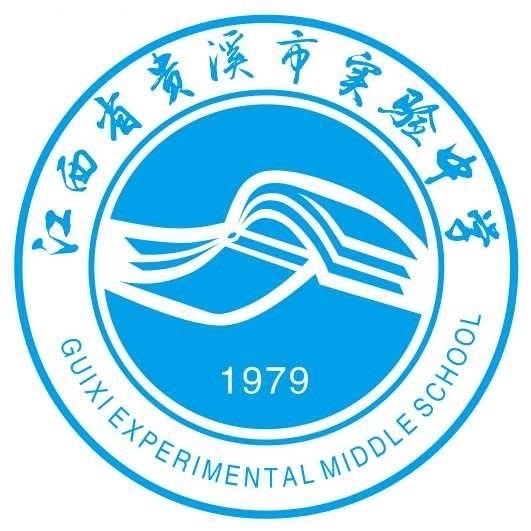 贵溪市实验中学