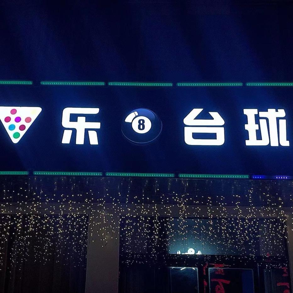 乐8台球俱乐部
