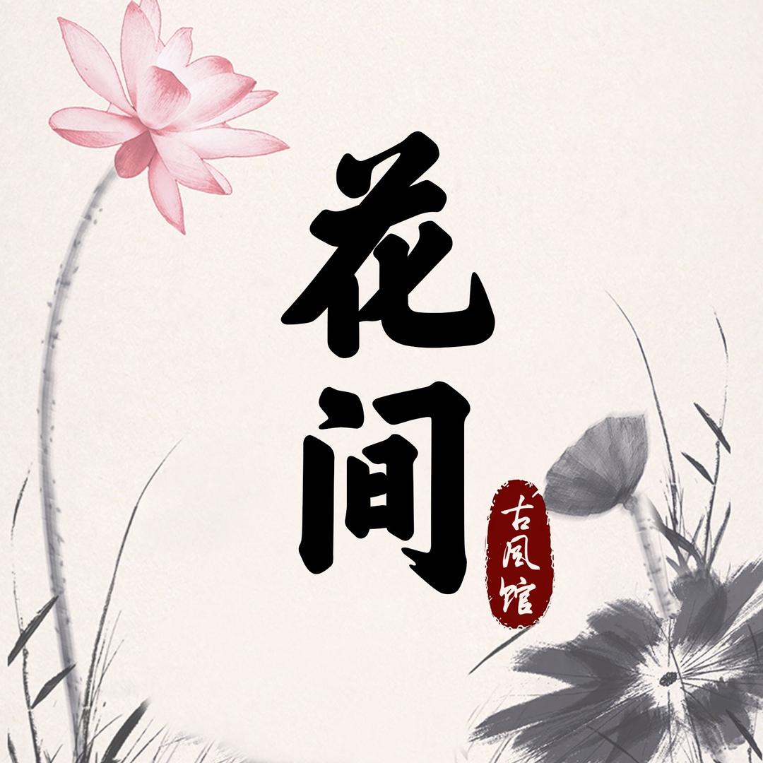 淮阳花间汉服馆