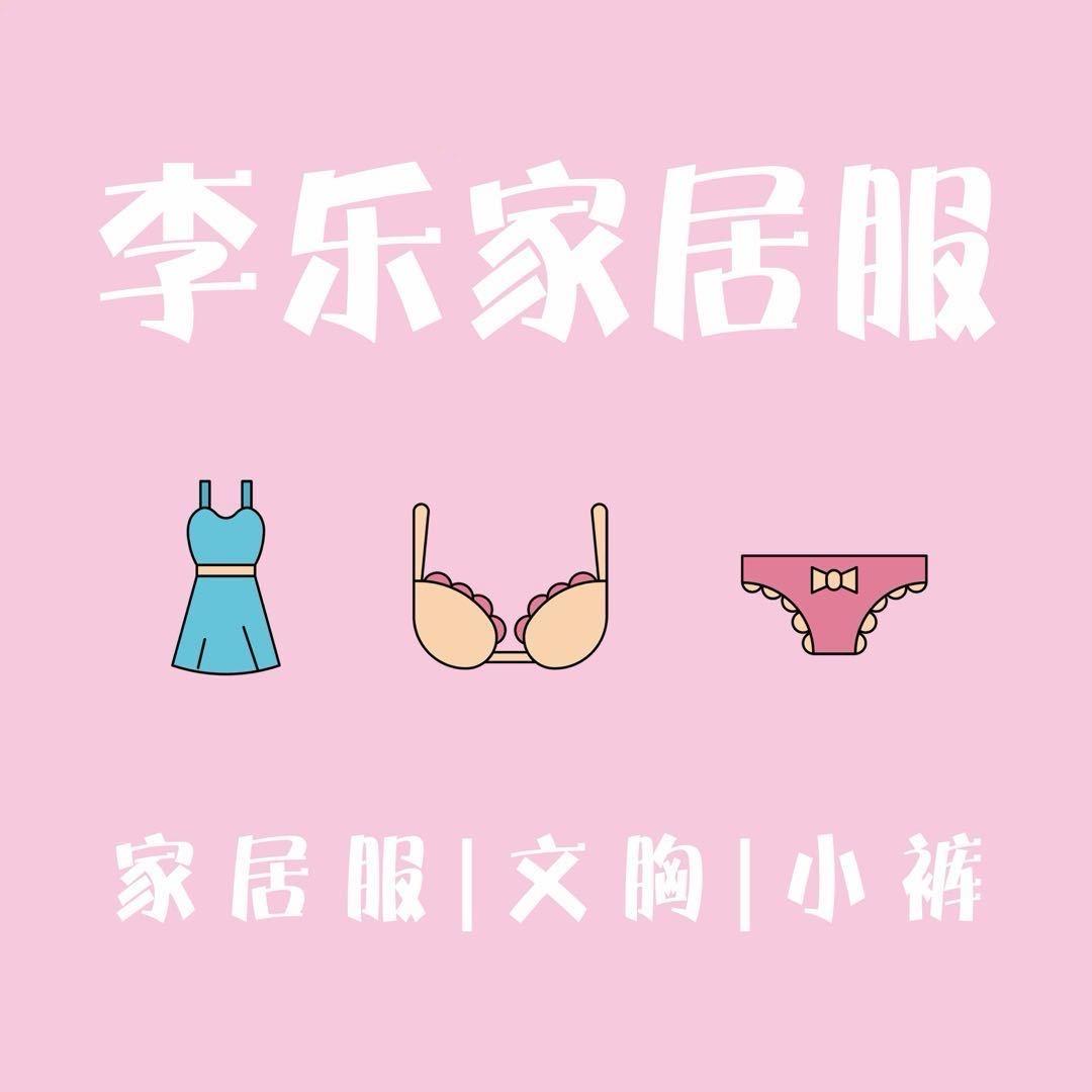 李乐家居服(光武店)