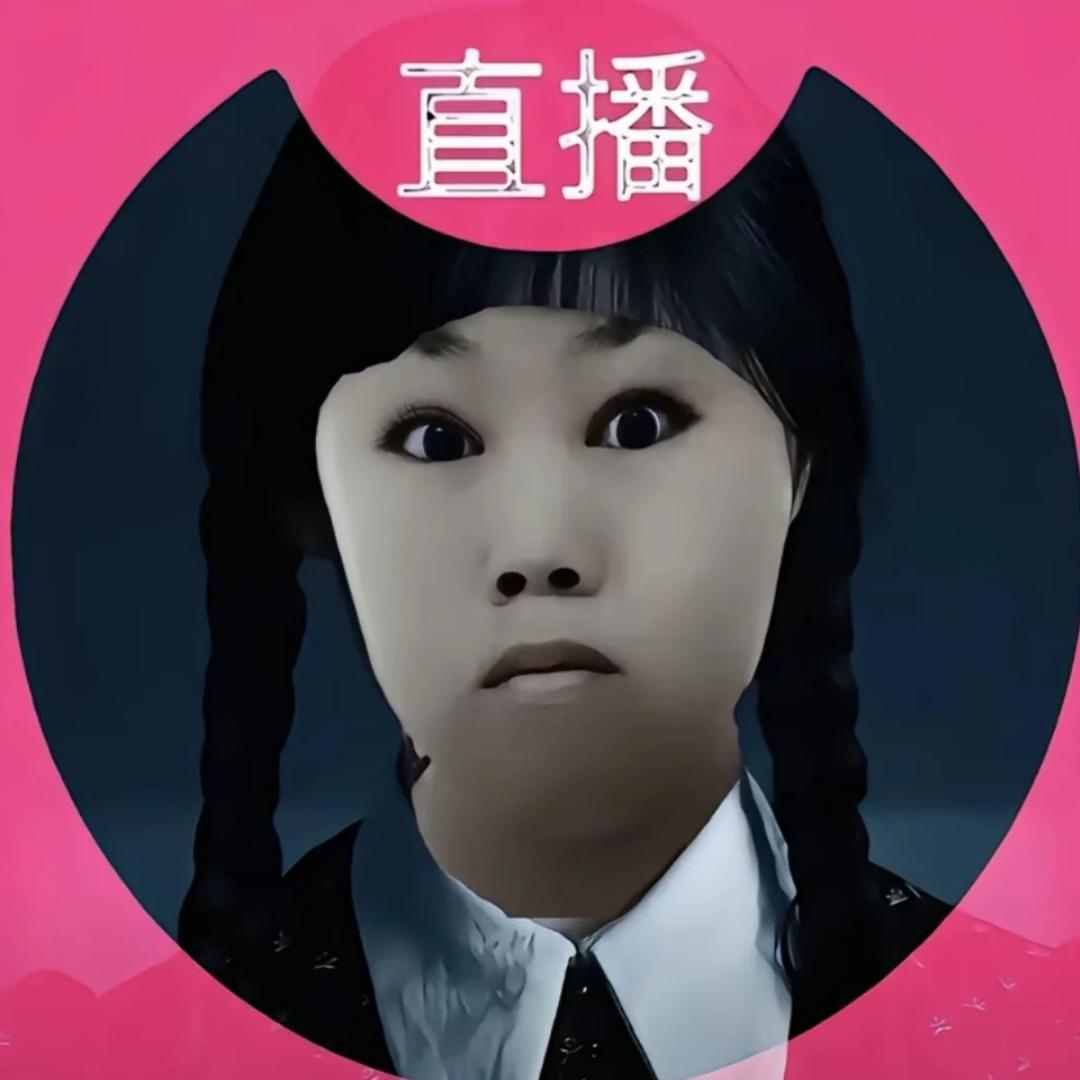 无骨晓丽（直播中）