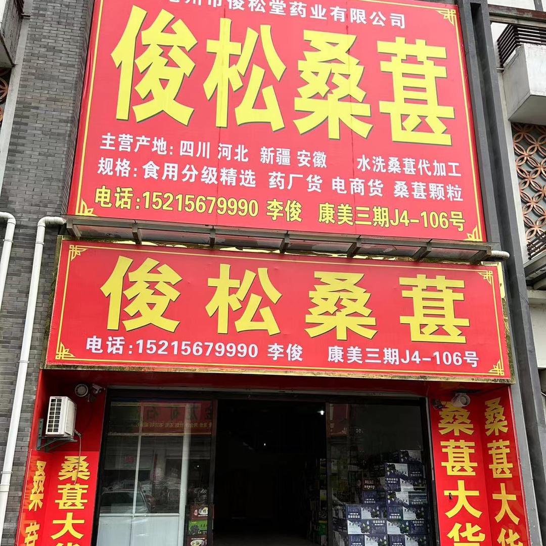 俊松桑葚大货批发