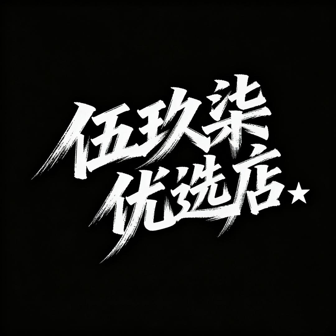 伍玖柒优品