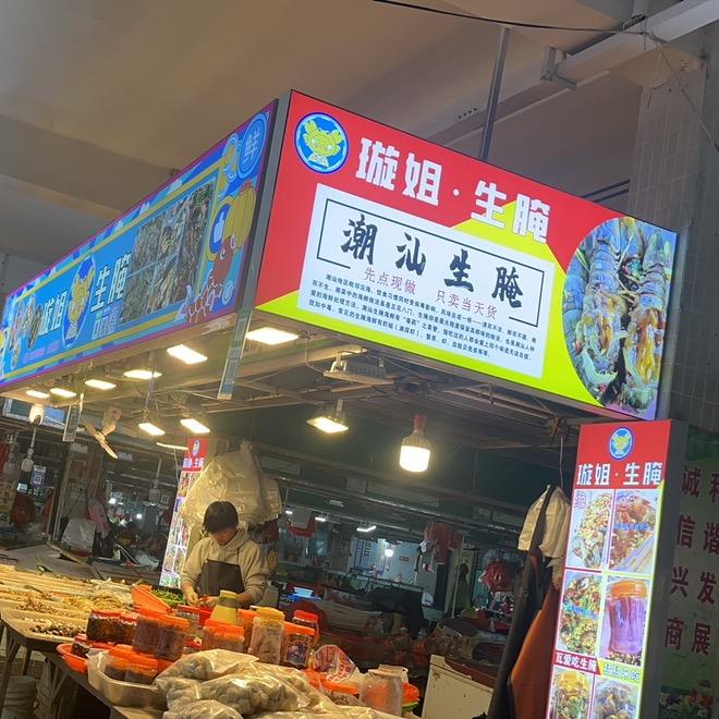 南塘三村新市场璇姐生腌