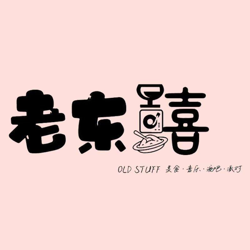 老东喜乌丸莲耶