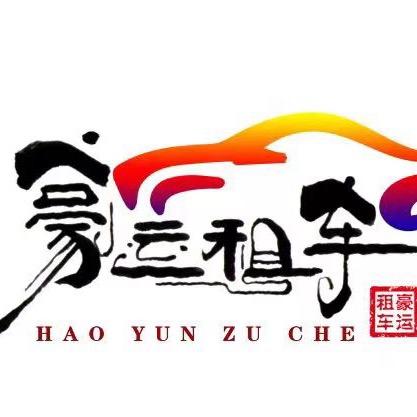 老王租车