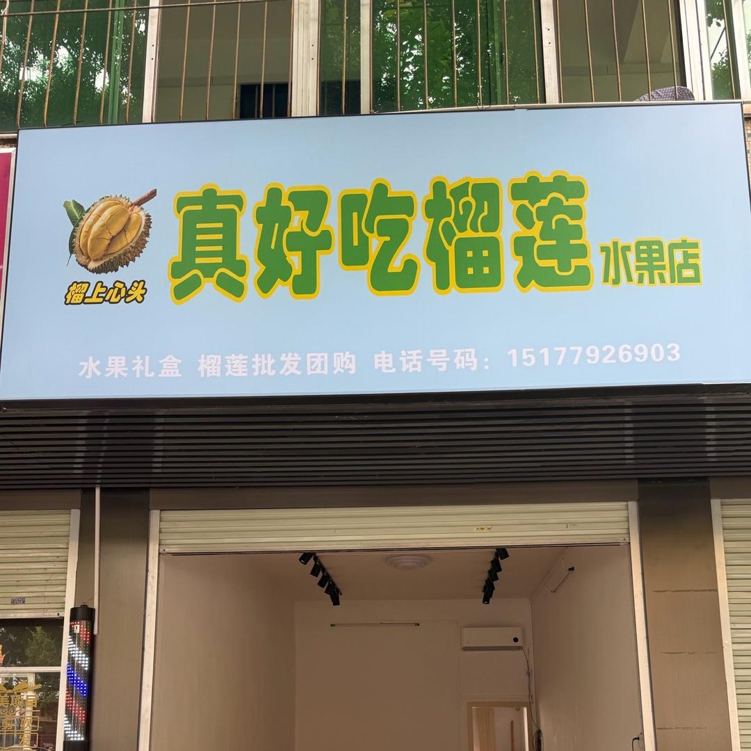 真好吃榴莲水果店