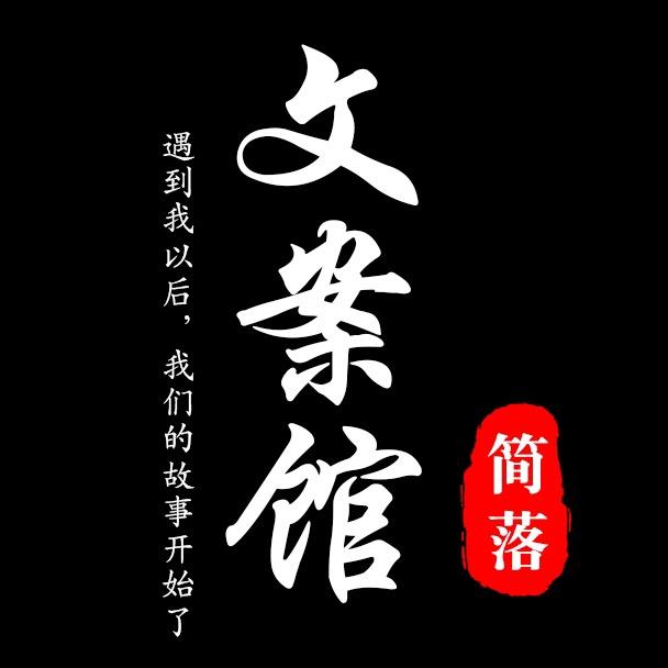 简落情感文案