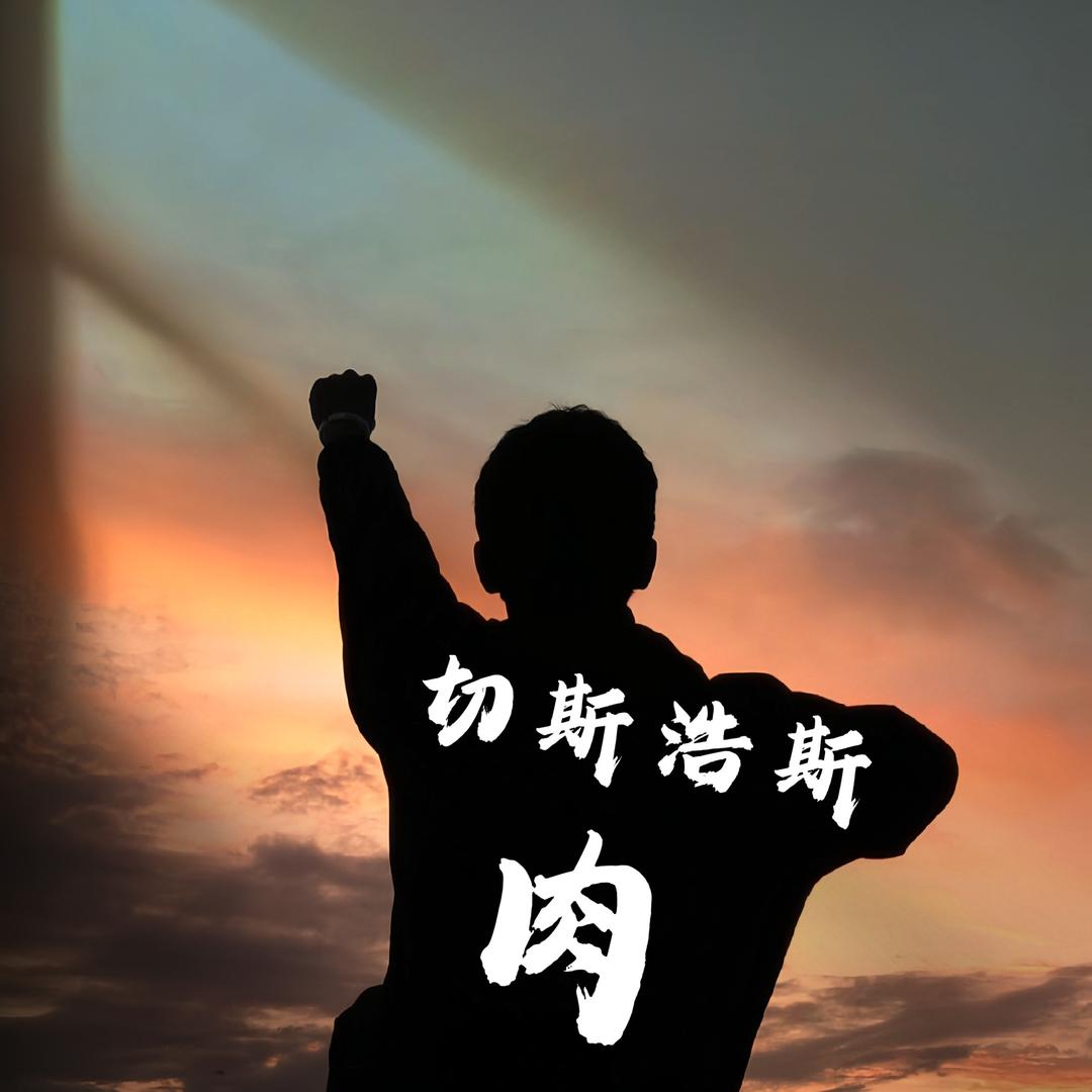 切斯浩斯•肉