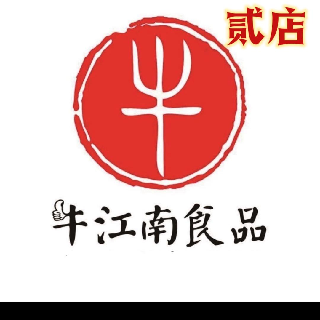 牛江南卤味贰店