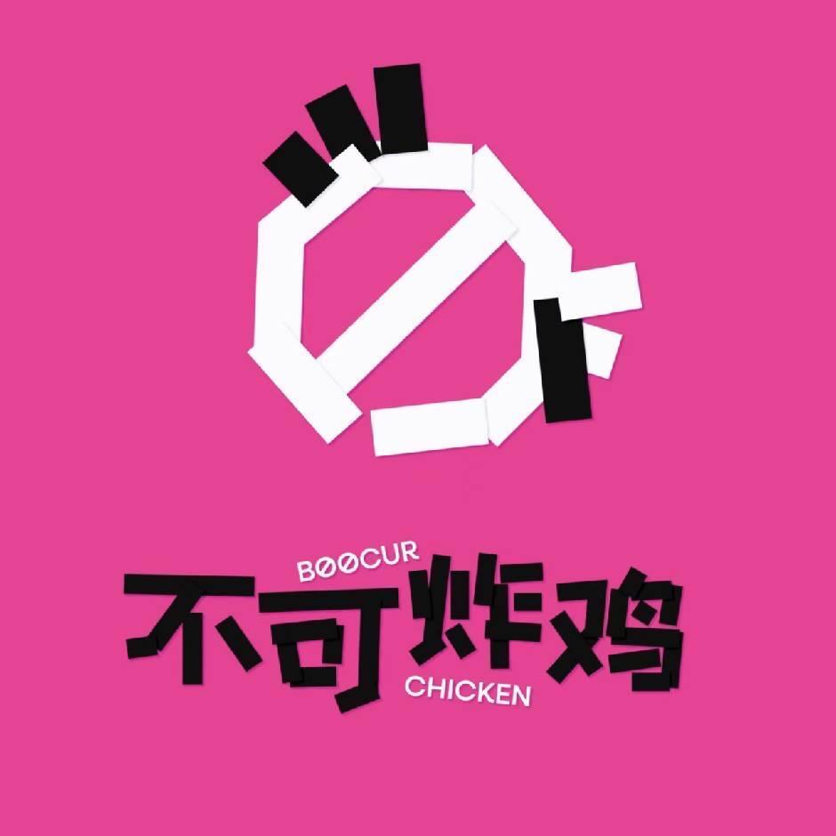 不可炸鸡阿鑫BOOCUR CHICKEN