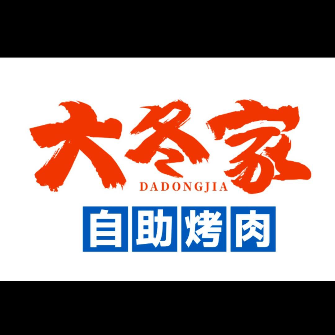 大冬家自助烤肉大排档番禺店