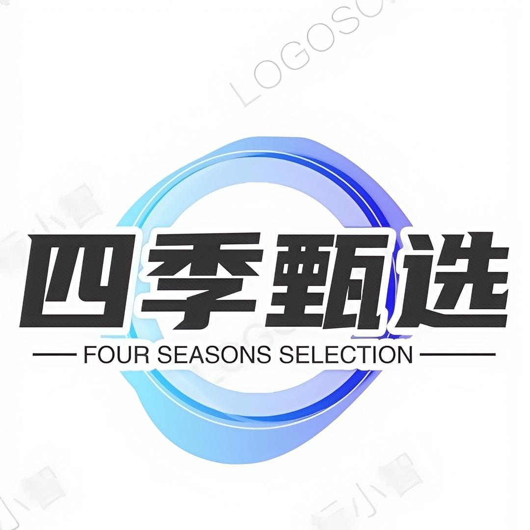 四季甄选好物