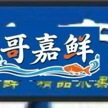 哥嘉鲜水产（老板娘）
