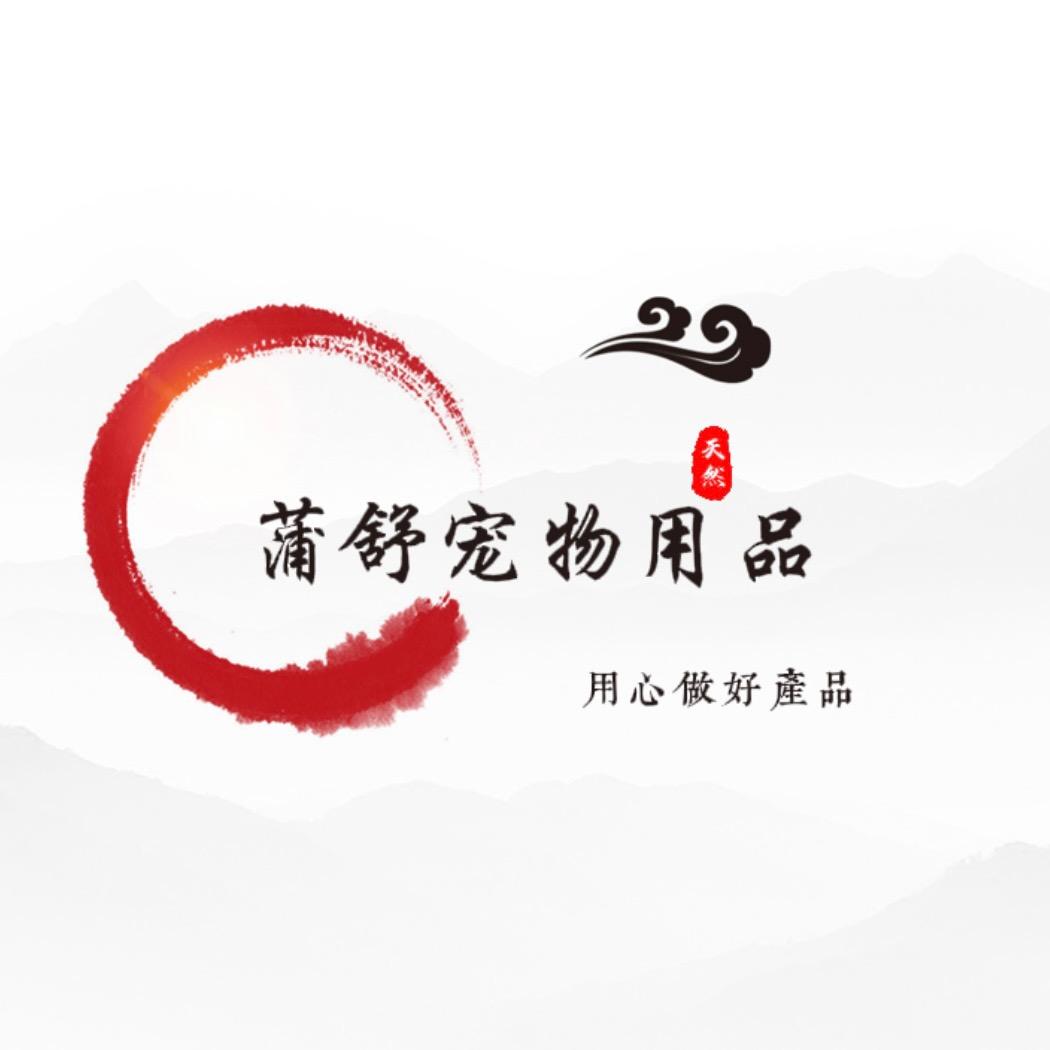 蒲舒宠物用品