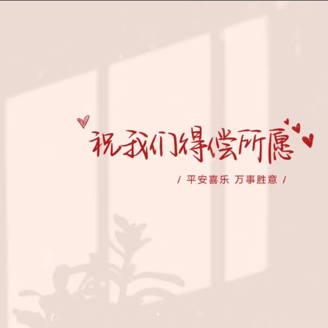 得偿所愿