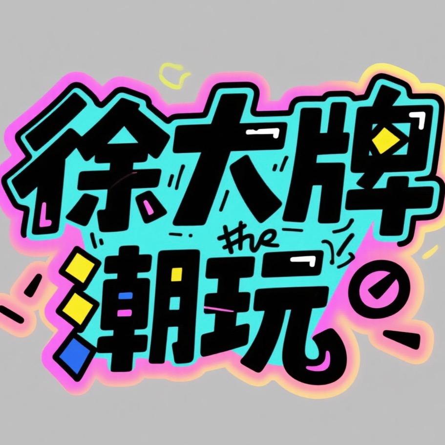 徐大牌小助理@圈圈