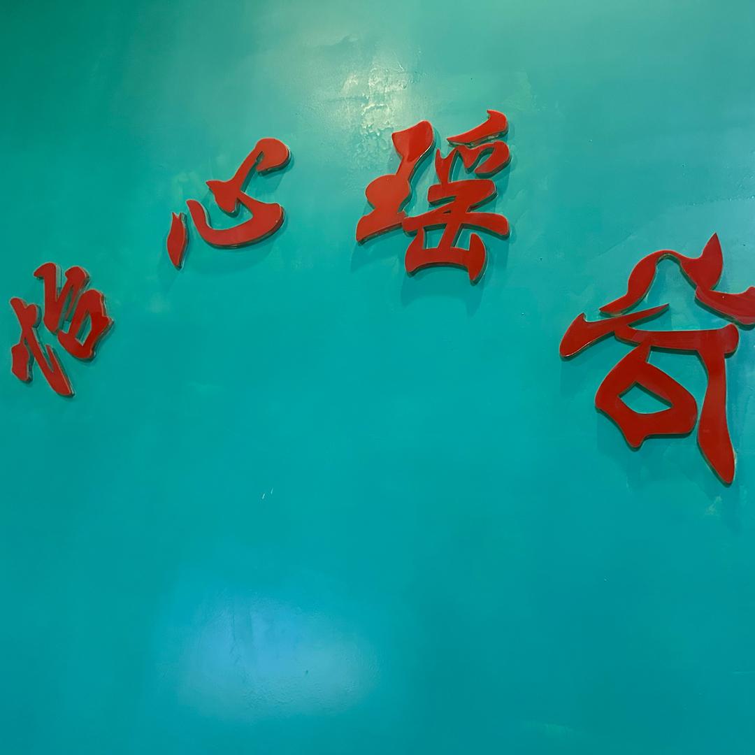 晓晓，怡心