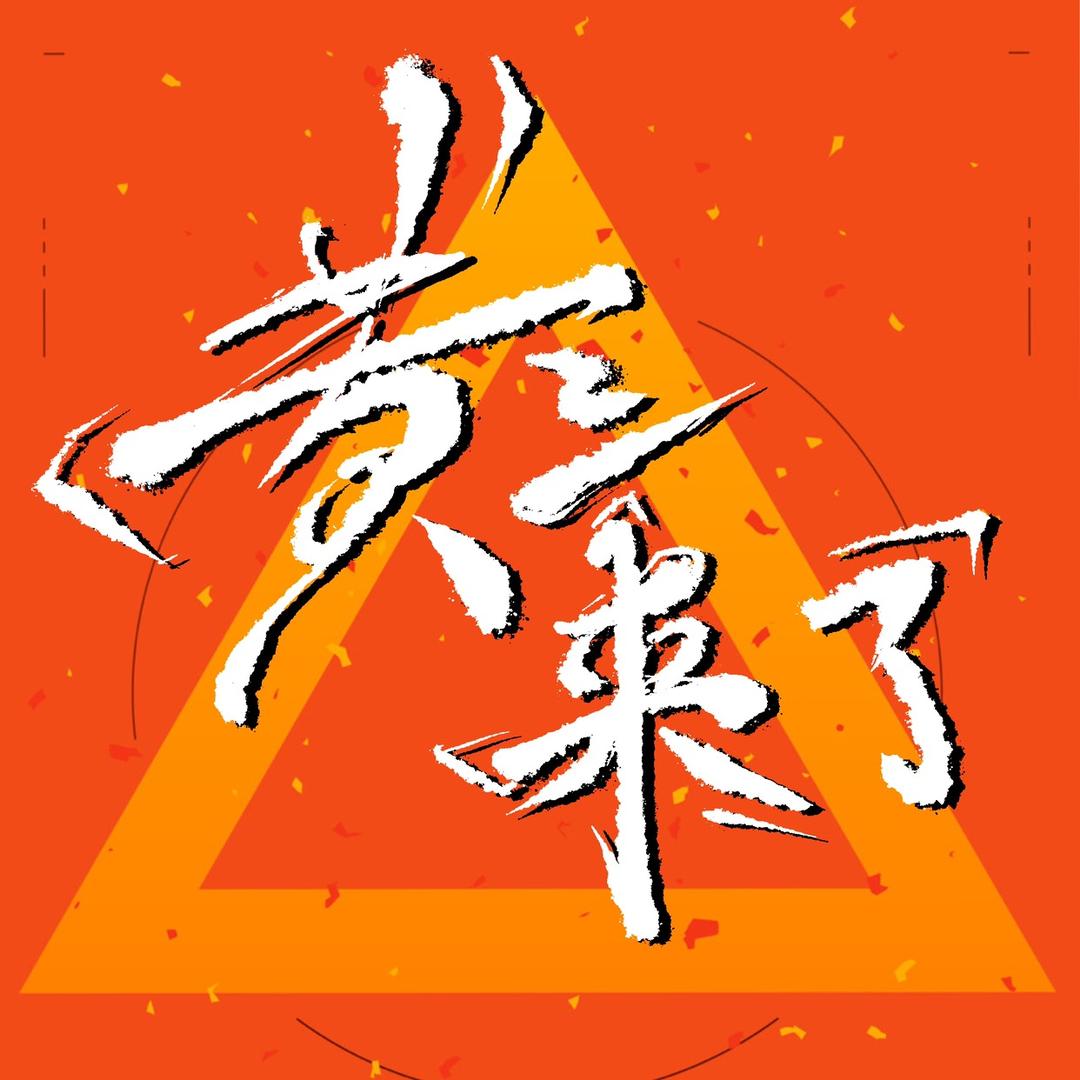 黄三来了